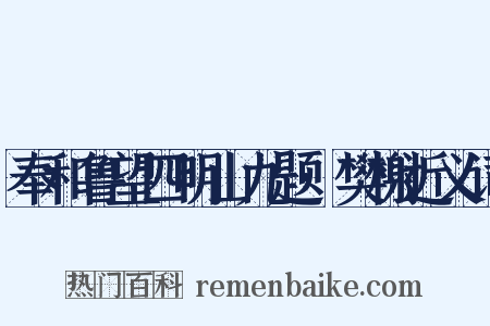 奉和鲁望四明山九题·樊榭近义词是什么意思的图片